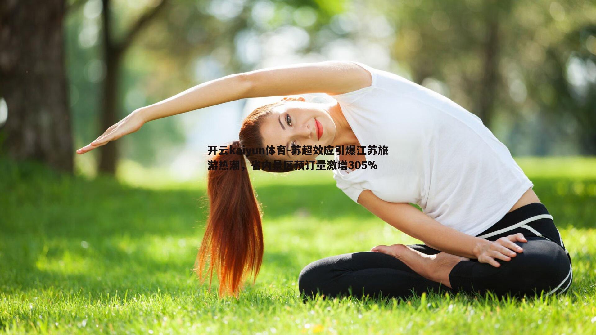 苏超效应引爆江苏旅游热潮，省内景区预订量激增305%
