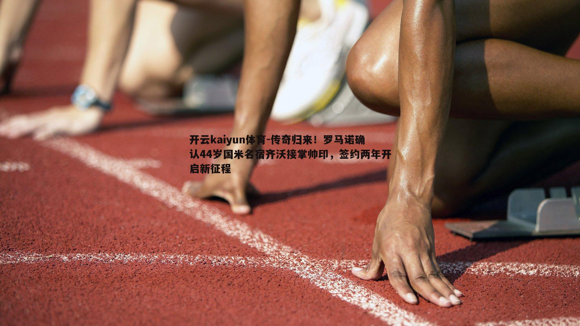 传奇归来！罗马诺确认44岁国米名宿齐沃接掌帅印，签约两年开启新征程